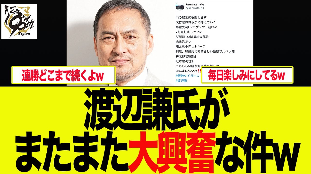 【阪神】渡辺謙氏が「ほんまに強い」と大興奮している件　  阪神ファンの反応集