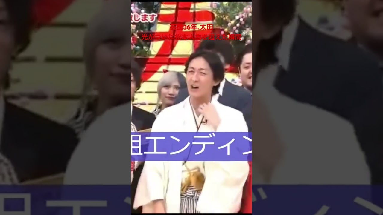 芸歴36年、太田光がついに松本人志を超えた瞬間#爆笑問題 #松本人志