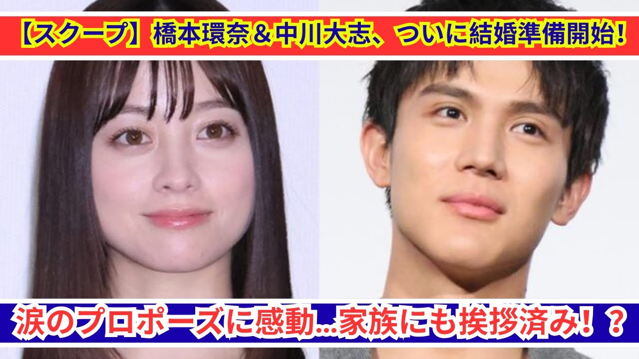 【スクープ】橋本環奈＆中川大志、ついに結婚準備開始！涙のプロポーズに感動…