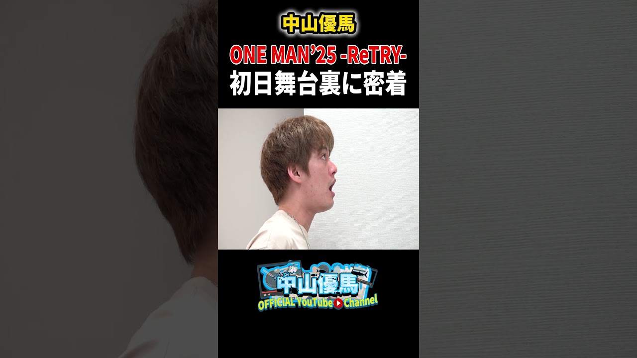 【密着】ONE MAN'25 ｰ ReTRY ｰ 初日舞台裏に密着【中山優馬】_short #中山優馬