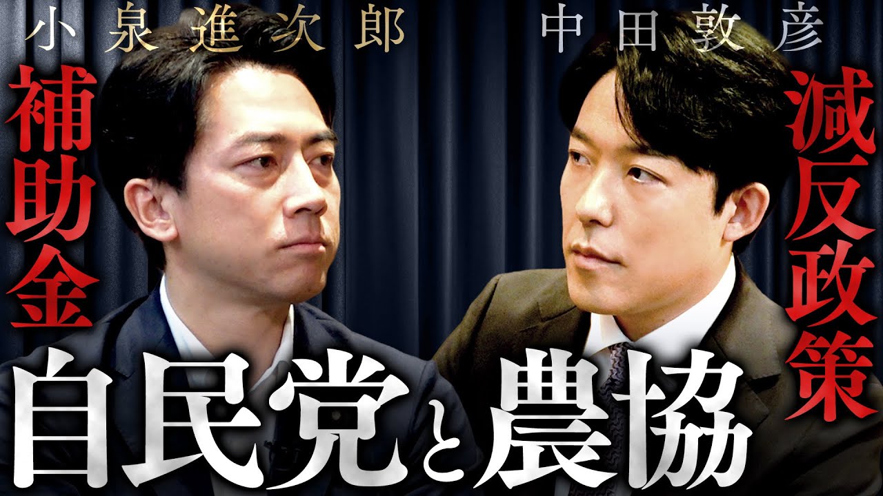 【小泉進次郎】参院選を左右するコメ問題！減反政策の”聖域”を改革できるのか？農水大臣と緊急激論！