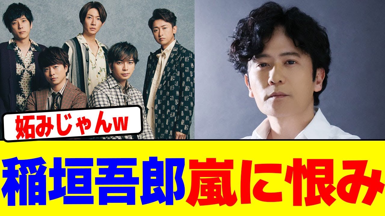 稲垣吾郎が嵐に対しての恨みを暴露wwwwwwwwwwwwwwwwwwwwwwwwwwwwwwwwwwwwwwwwwwwwwwwwwwwwwwwwwww【2chまとめ】【2chスレ】【5chスレ】