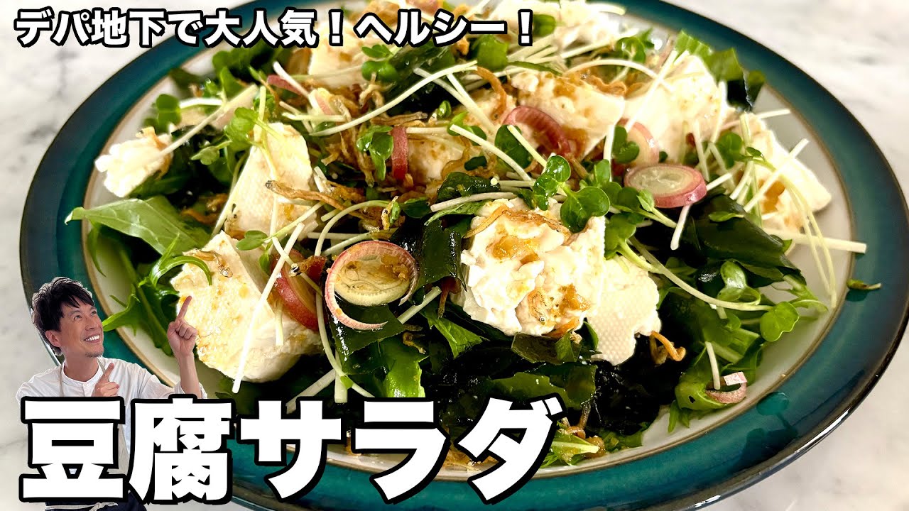 夏にぴったり！ひんやりヘルシーな和風サラダ！デパ地下で大人気！豆腐サラダの作り方