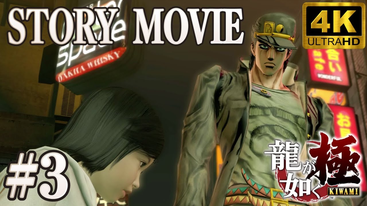 【ジョジョが如く極⁉︎】 #3 承太郎とDIOを登場させてみたら！？