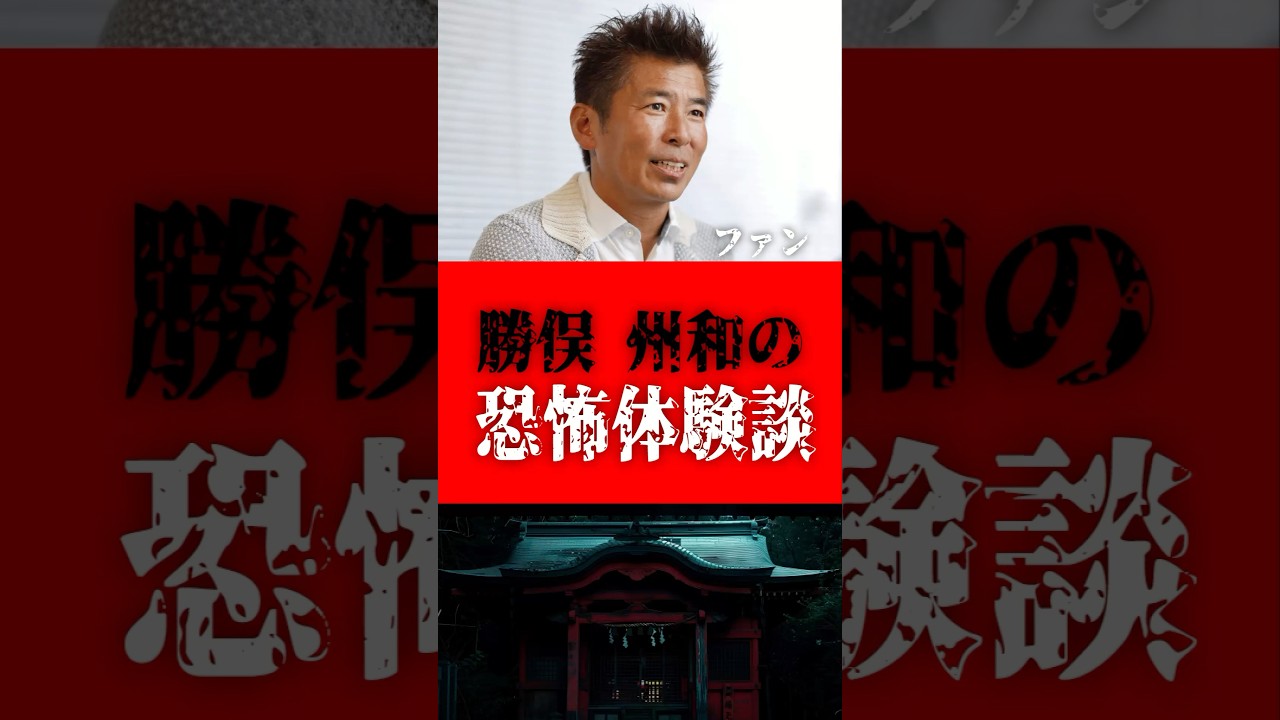 勝俣州和の恐怖体験談 #人怖 #心霊 #怪談 #オカルト #都市伝説 #ゆっくり解説 #shorts