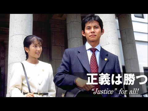 【日本のドラマ】正義は勝つ Justice・for・all  📹📹 7話 ~ 8話  📹📹 Justice・for・all【フルムービー】 Full HD 2025