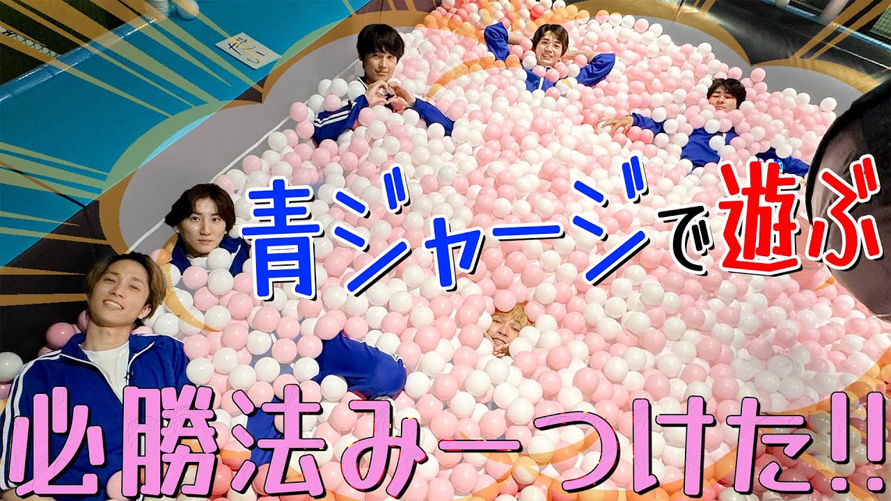 SixTONES【青ジャージで激闘編】最強のボンバーマンは誰だ!?