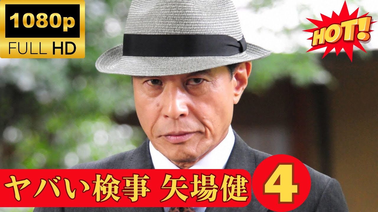 🔥HOT🔥『ヤバい検事 矢場健〜ヤバケンの暴走捜査〜』 #4 FULL HD 『刑事ドラマ』🔥