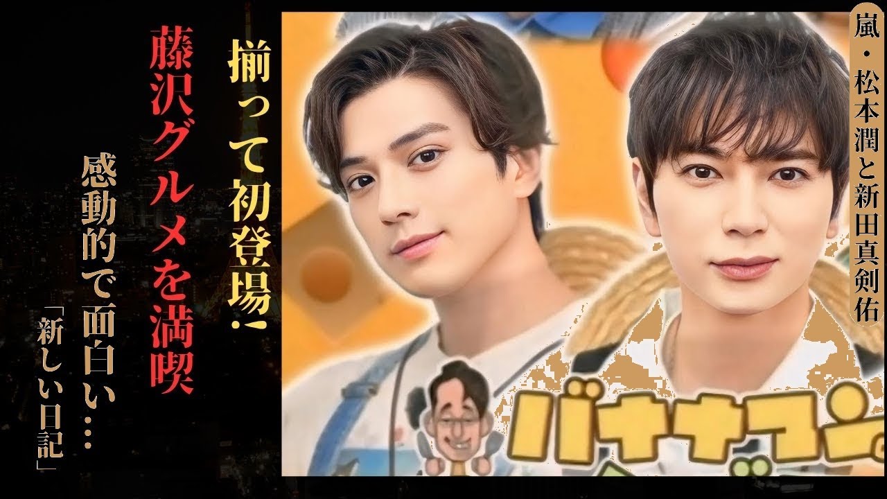【衝撃】松本潤＆新田真剣佑の天才発言に嵐も仰天！TBS藤沢でグルメカップルが大暴れ💥