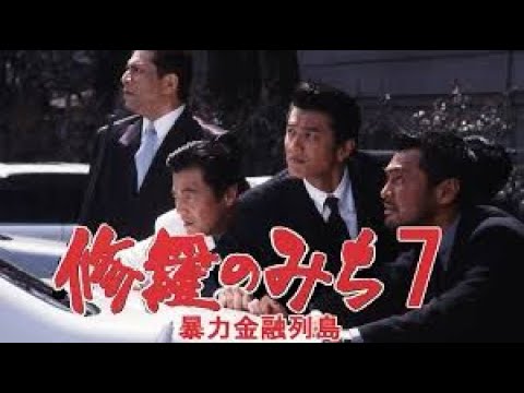 修羅のみち #7 暴力金融列島