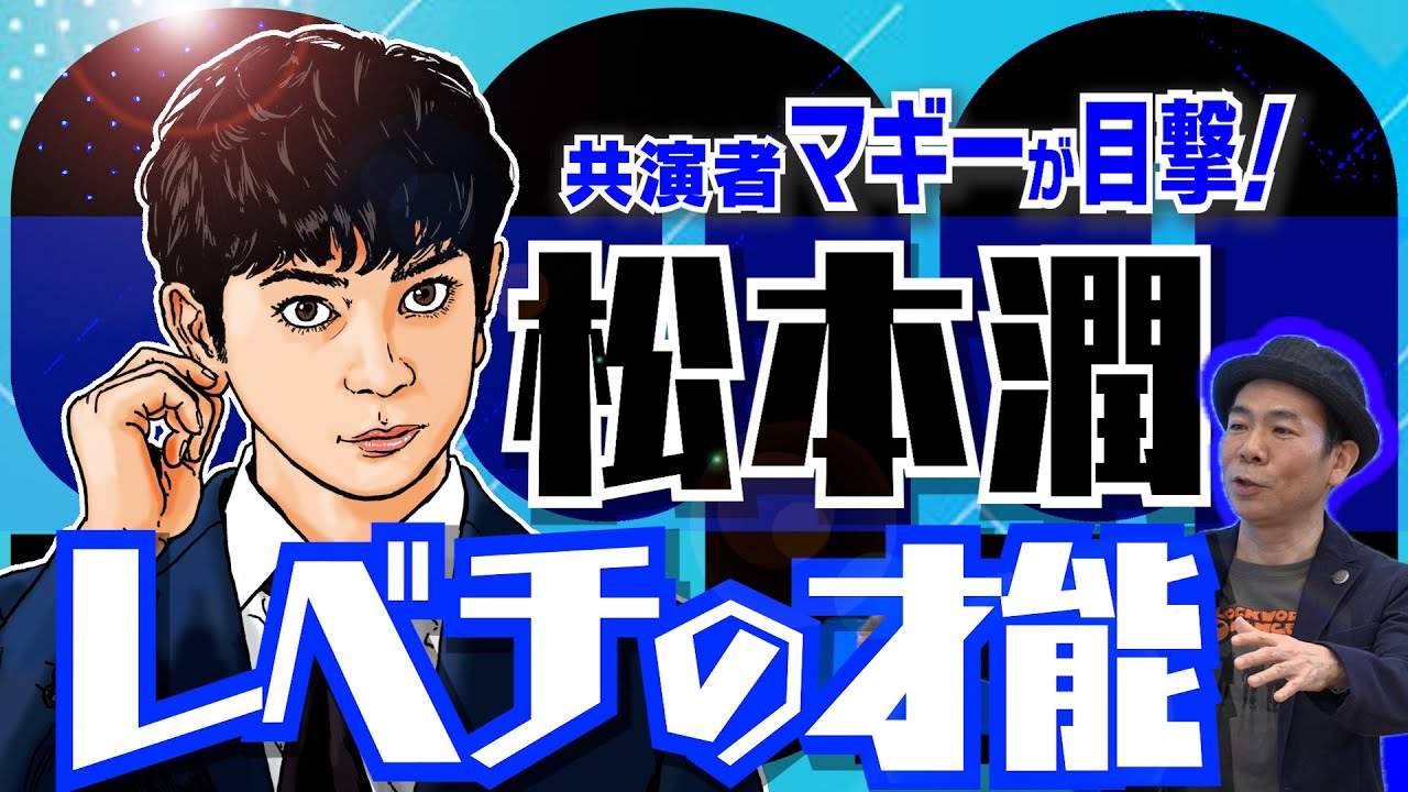 【松本潤の俯瞰力】 ドラマ「99.9」にて役者魂を揺さぶられた松潤のバランス力｜【中山美穂の元カレ役の真相】映画「サヨナライツカ」での信じがたいエピソード｜【マギー × 馬場康夫】〈後編〉