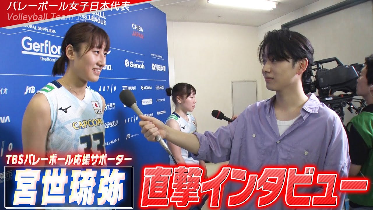 【宮世琉弥が選手に直撃インタビュー】宮部藍梨・島村春世・佐藤淑乃・秋本美空【バレーボールネーションズリーグ2025】