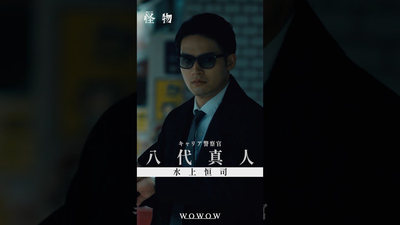 【#怪物 はあいつか、俺自身かーーー】#WOWOW怪物  #괴물 #安田顕 #水上恒司  #WOWOW