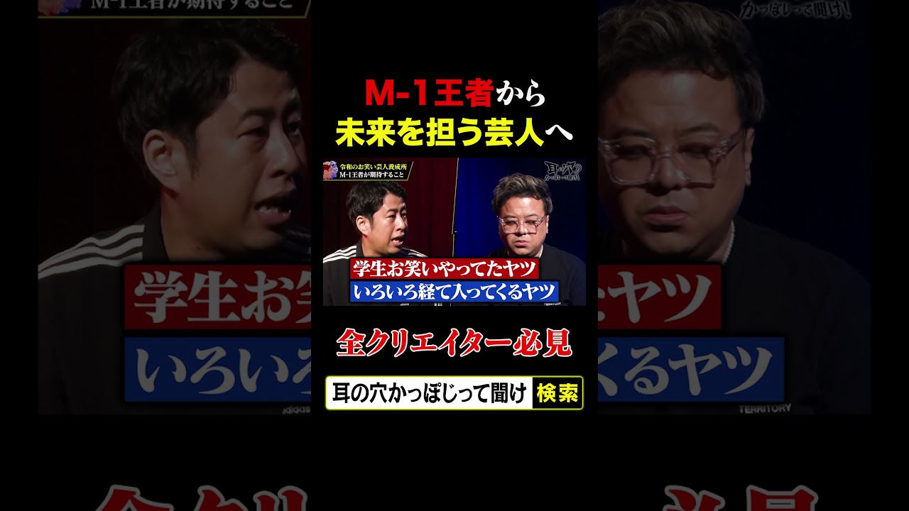 M-1王者から未来を担う芸人へ 全クリエイター必見