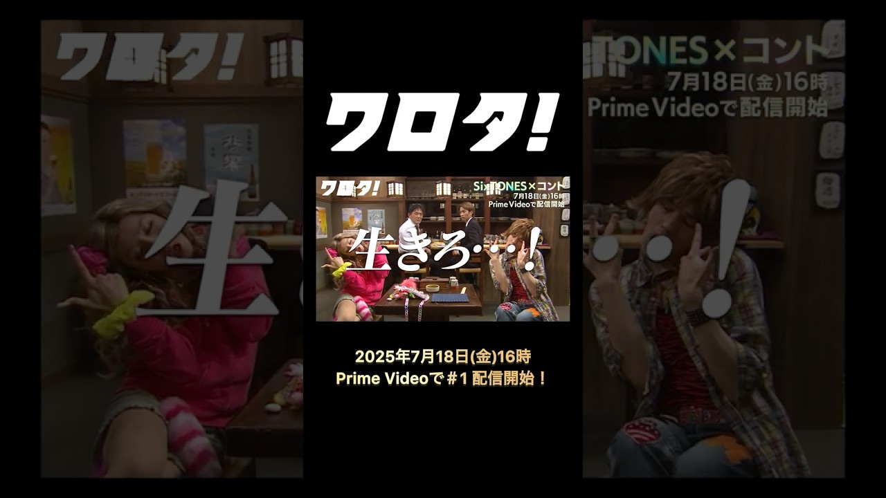 【#SixTONES】コント番組『#ワロタ！』＃1〈60秒Teaser〉公開！
