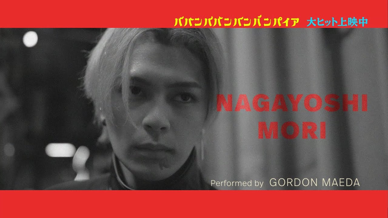 映画『ババンババンバンバンパイア』【森長可キャラクターソング】大ヒット上映中