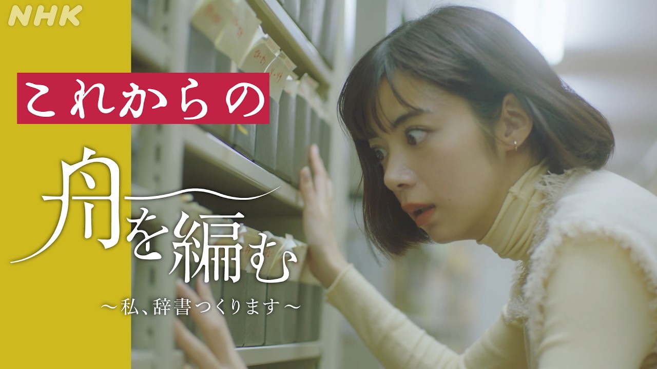 これからの【舟を編む】堤真一、柄本時生参戦！毎週(火)夜10時放送 池田エライザ、野田洋次郎、矢本悠馬、岩松了、向井理、柴田恭兵 | ドラマ10 | NHK