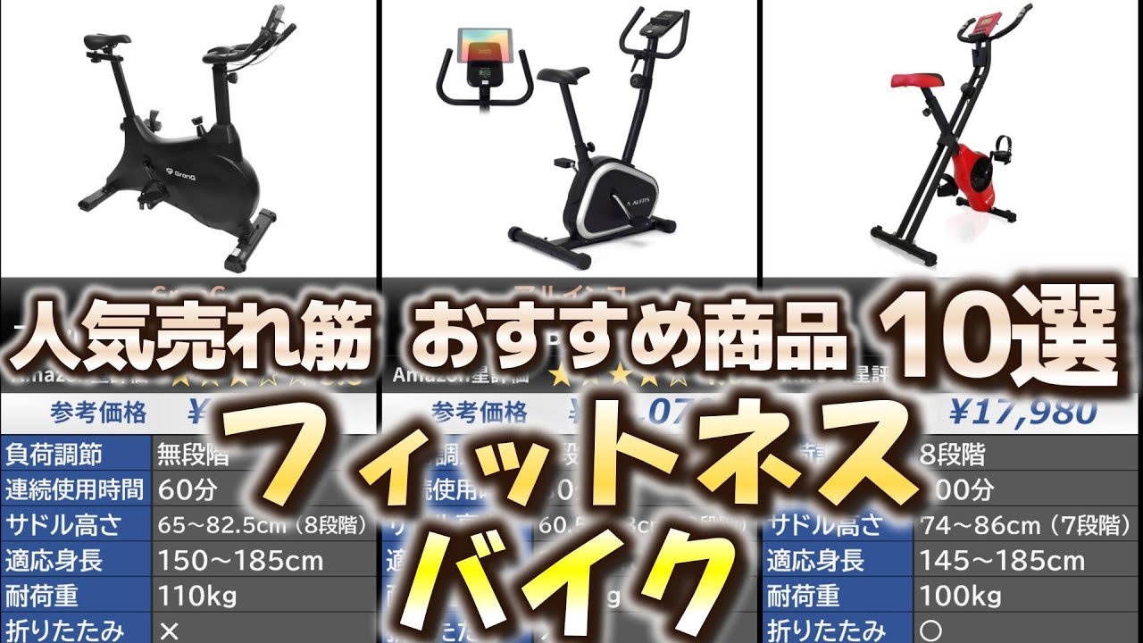 フィットネスバイク 人気売れ筋 おすすめ10選【2024年】【アップライトバイク/エアロバイク/スピンバイク】