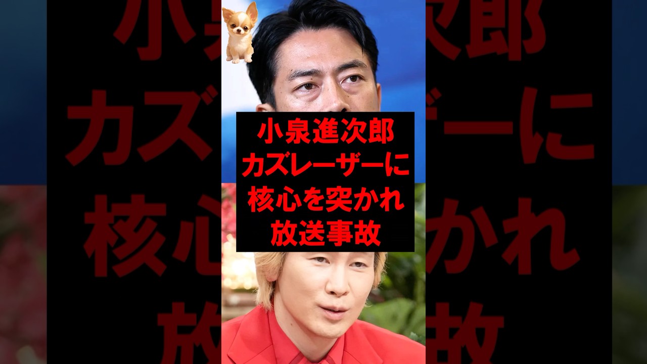 ㊗️250万再生！小泉進次郎、カズレーザーに核心を突かれ放送事故w