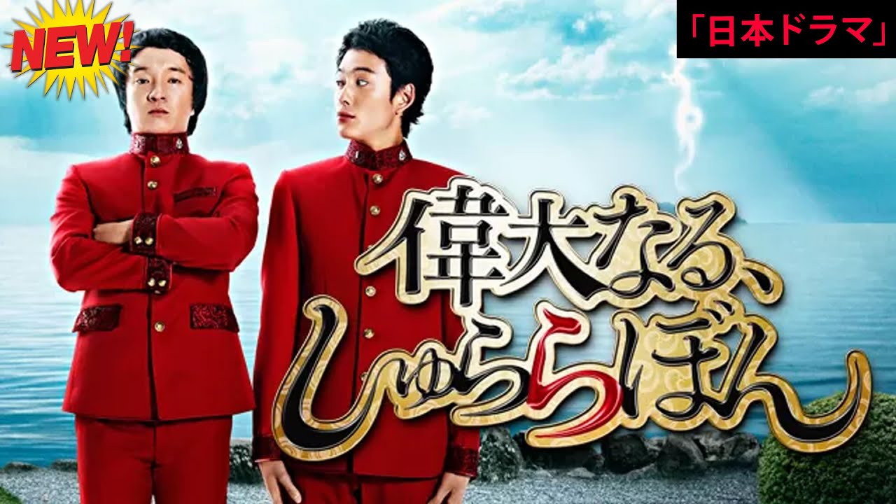 【日本のドラマ】偉大なる、しゅららぼん 🎬🅷🅾🆃🎬【フルムービー】Full HD 2025