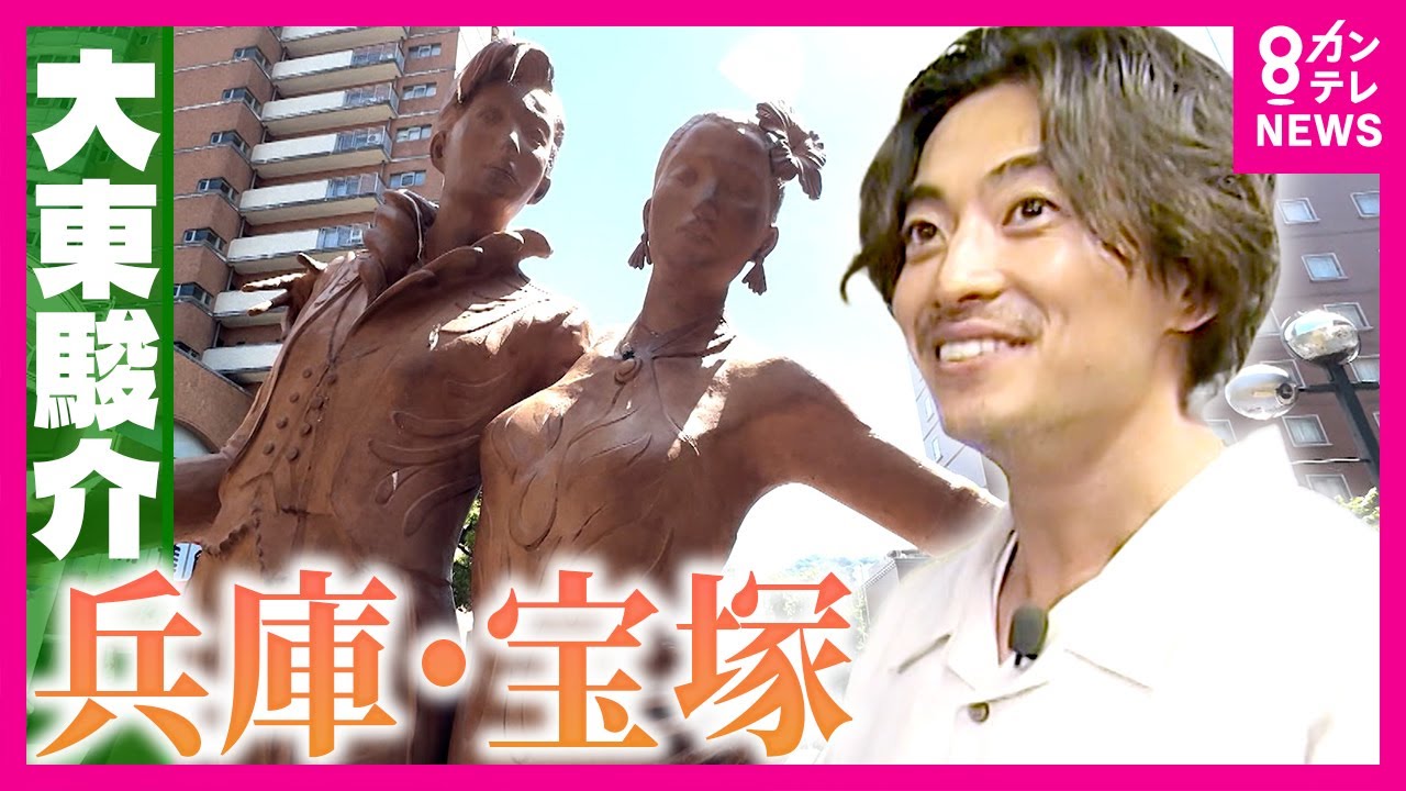 「ウィルキンソン」の炭酸水も発祥　「宝塚歌劇」はプールだった｜大東駿介の発見！てくてく学〈カンテレNEWS〉