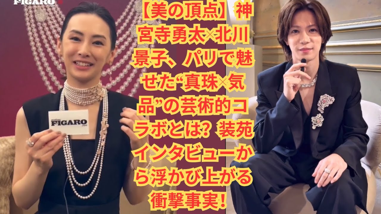【美の頂点】神宮寺勇太×北川景子、パリで魅せた“真珠×気品”の芸術的コラボとは？装苑インタビューから浮かび上がる衝撃事実！#number_i #平野紫耀 #神宮寺勇太 #岸優太