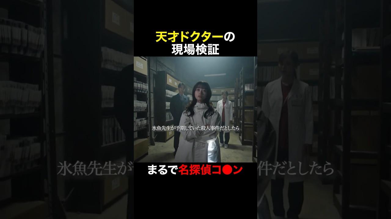 まるで名探偵コ●ン #天久鷹央の推理カルテ #橋本環奈 #三浦翔平 #内田理央 #shorts