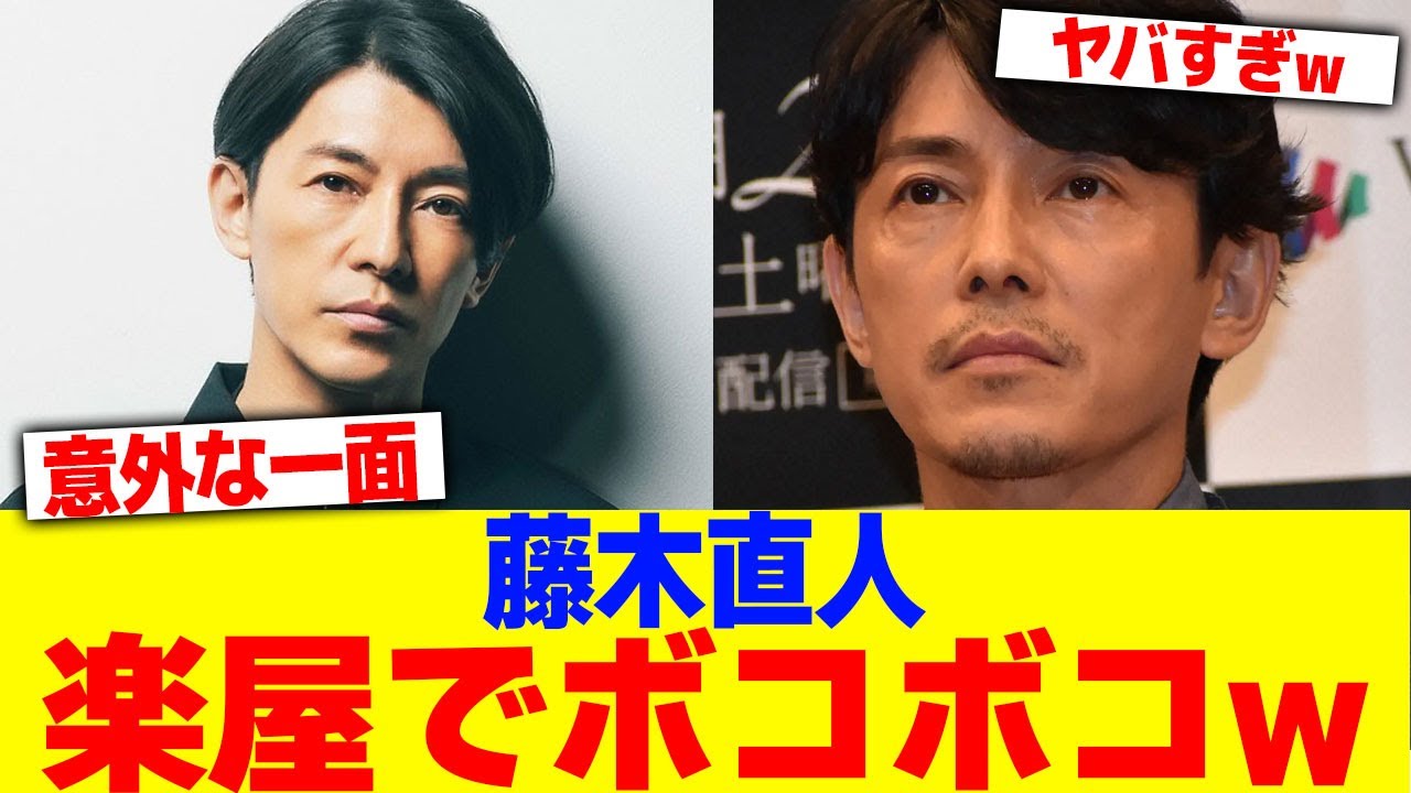 藤木直人が楽屋でボコボコwww【2chまとめ】【2chスレ】【5chスレ】
