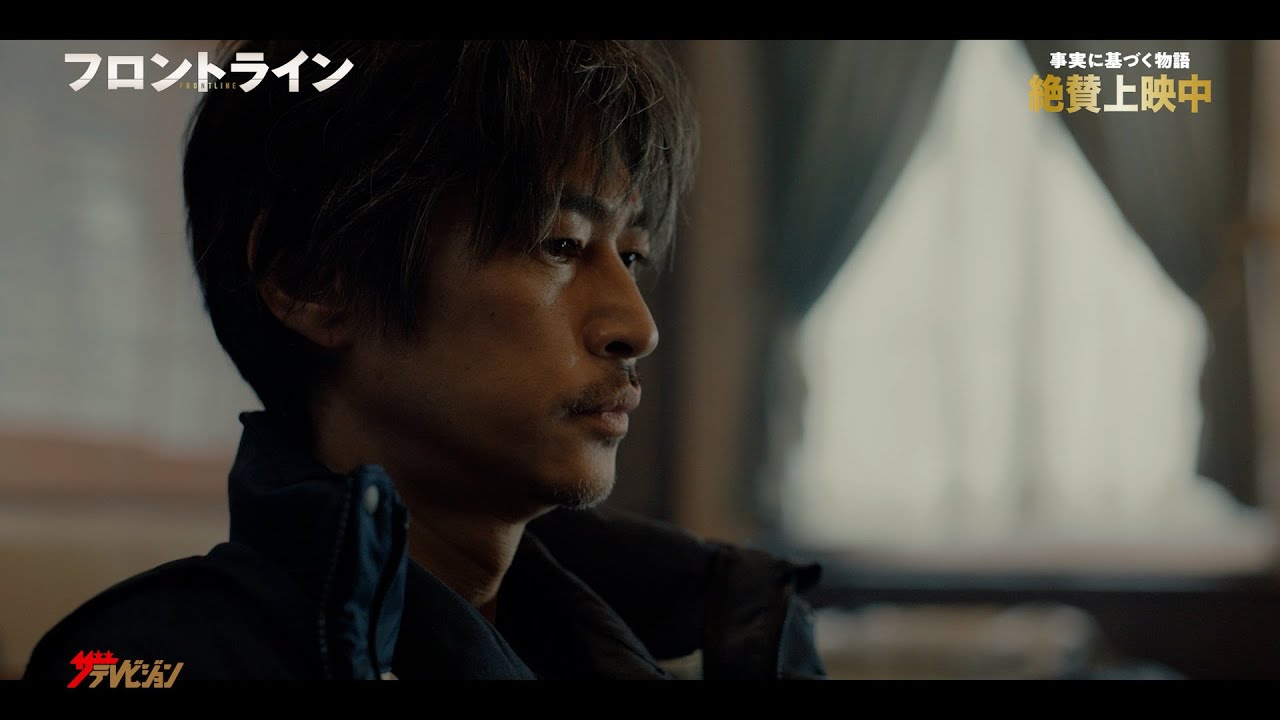 小栗旬×窪塚洋介、緊張感満載で覚悟を決める姿に痺れる!! 映画『フロントライン』本編映像