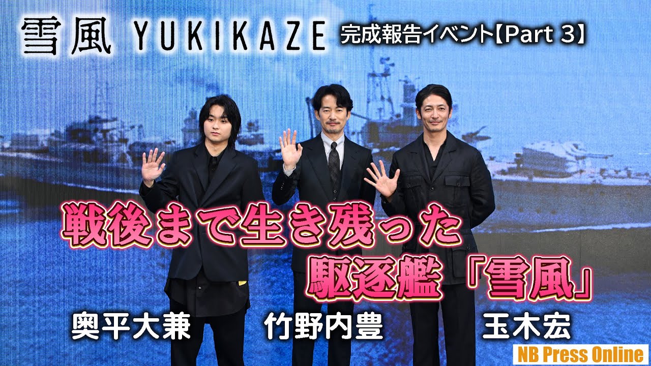 戦後まで生き残った駆逐艦「雪風」映画『雪風 YUKIKAZE』完成報告イベント【Part 3】