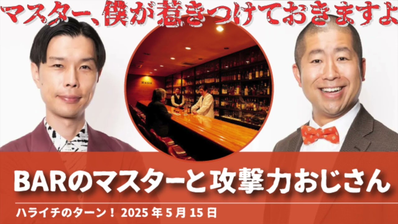 BARの優しいマスターと攻撃力おじさん【ハライチのターン！岩井トーク】2025年5月15日