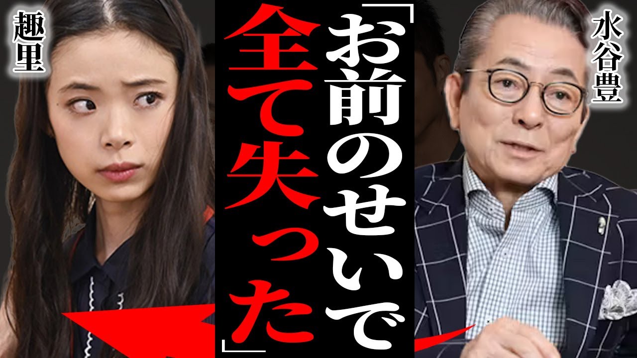 水谷豊が俳優業を引退していた真相！癌が転移し余命わずか…娘・趣里との共演を"遺作"にする計画に驚愕…愛娘の"1億円"借金を肩代わりしていた借金地獄に驚きを隠せない…