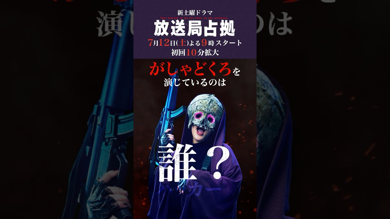 がしゃどくろは誰？ #妖は誰だ？ #放送局占拠 7月12日土曜よる9時スタート！初回10分拡大！主演 #櫻井翔 #日テレ #shorts