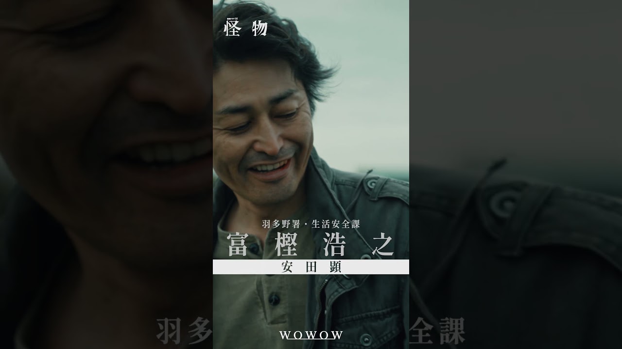 【#怪物 はあいつか、俺自身かーーー】#WOWOW怪物  #괴물 #安田顕 #水上恒司  #WOWOW