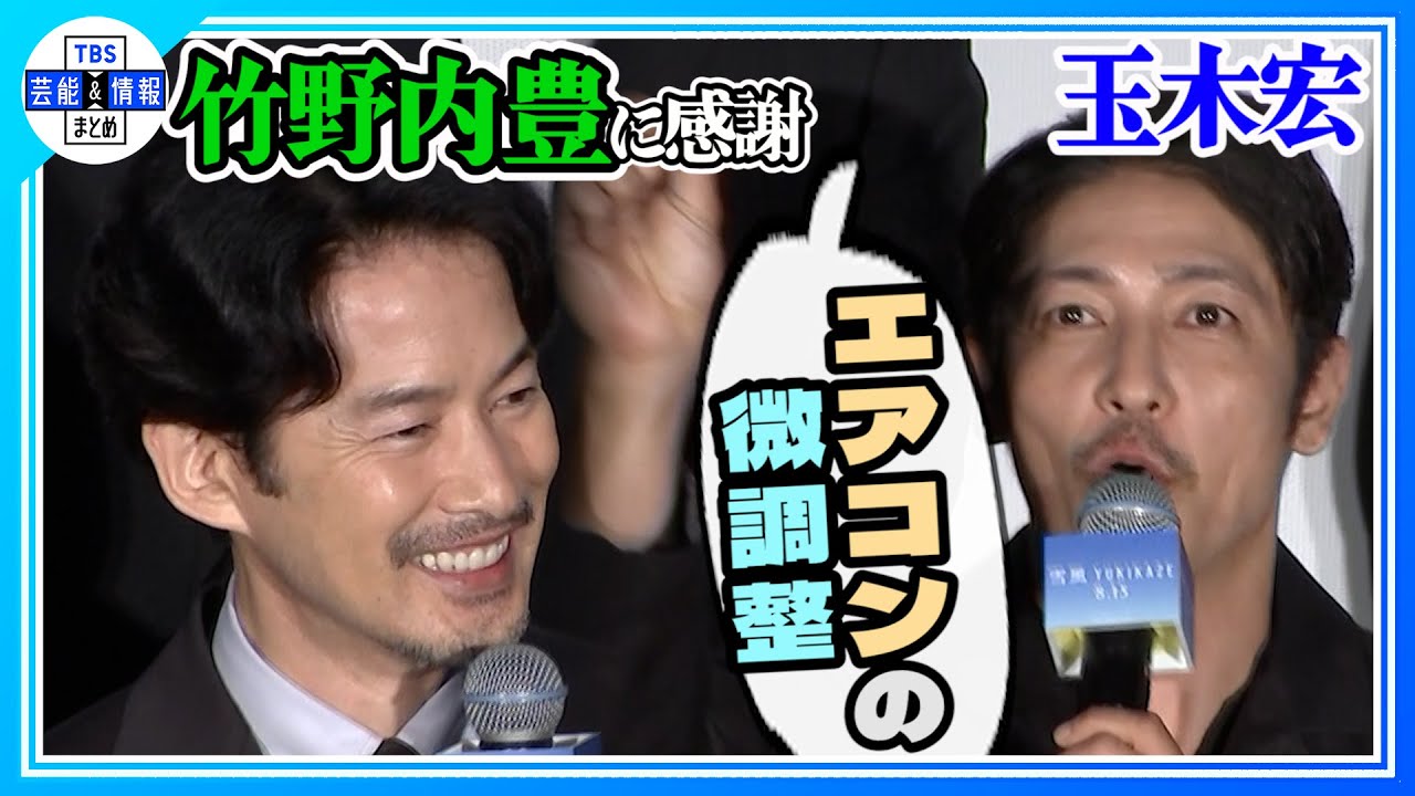 【竹野内豊】お茶目な素顔💕激撮📸“キョロ👀キョロ👀”ＭＣの位置を勘違い