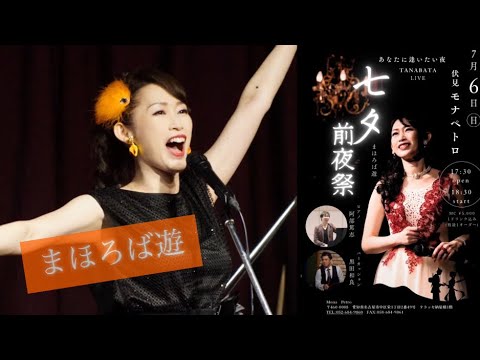 まほろば遊LIVEダイジェスト