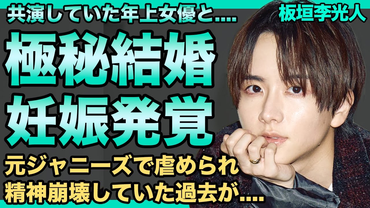 板垣李光人の極秘結婚が発覚…ドラマで共演していた年上女優と…既に妊娠させていた真相に言葉を失う…元ジャニーズで精神崩壊していた過去が悲惨すぎる…！