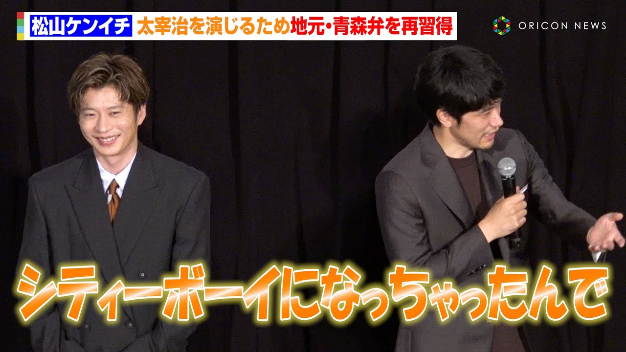松山ケンイチ、太宰治を演じるため地元・青森弁を再習得「シティーボーイになっちゃったんで」　「三谷幸喜『おい、太宰』劇場版」公開記念舞台あいさつ