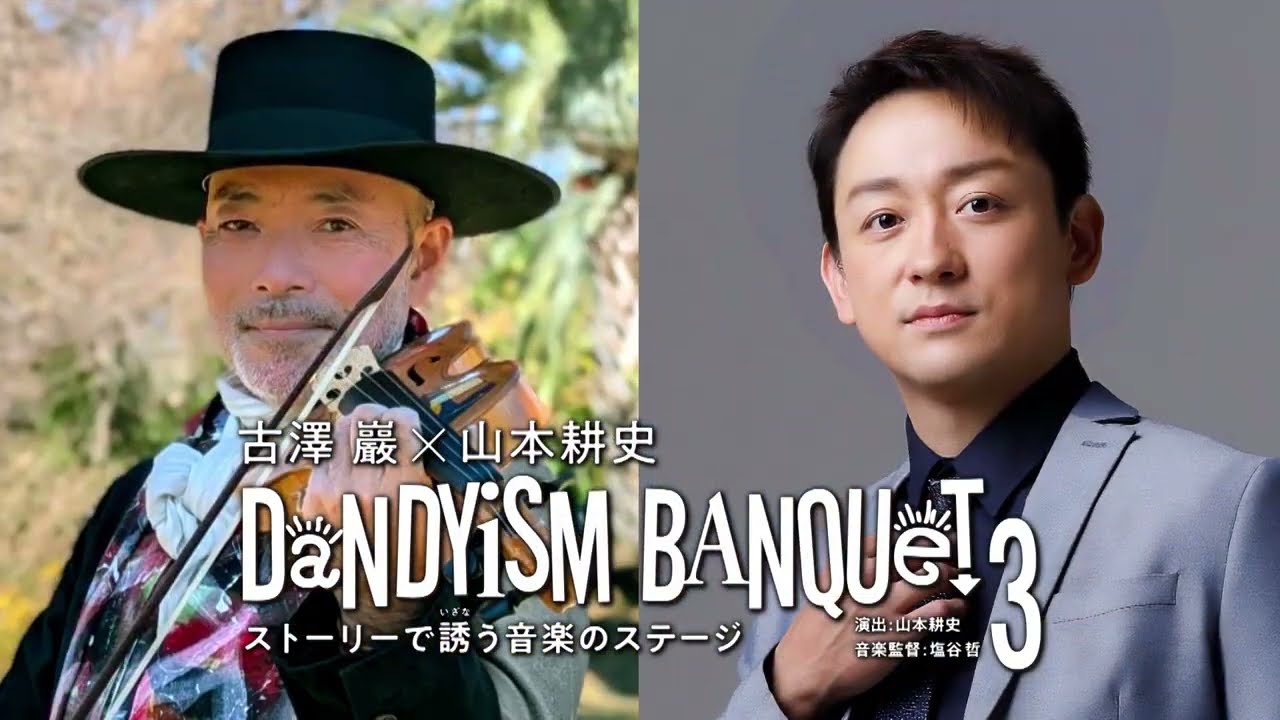 【古澤巌×山本耕史】　ダンディズムバンケット３【日向市文化交流センター】