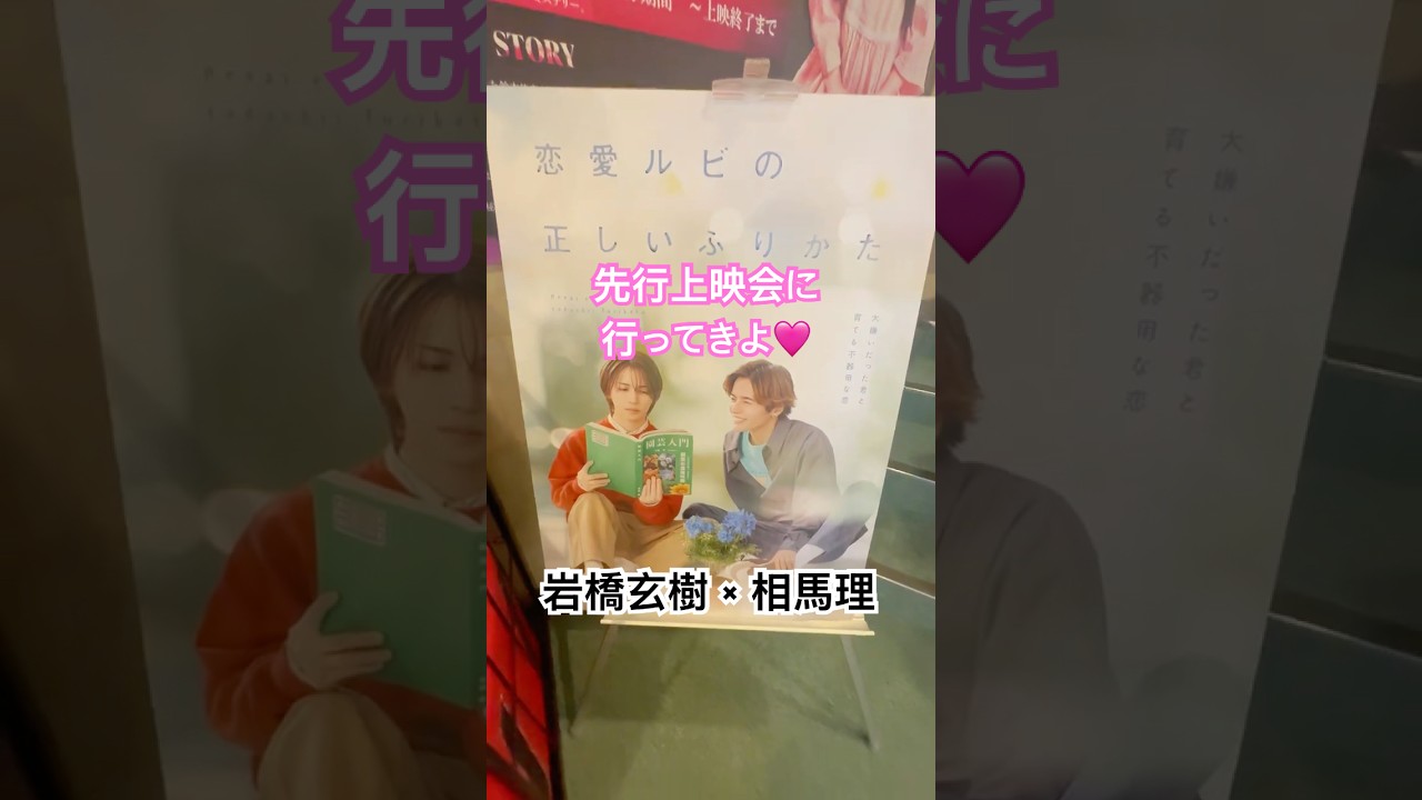 【いわち主演】恋愛ルビの正しいふりかた先行上映会🩷#shots #岩橋玄樹 #ドラマ #先行上映