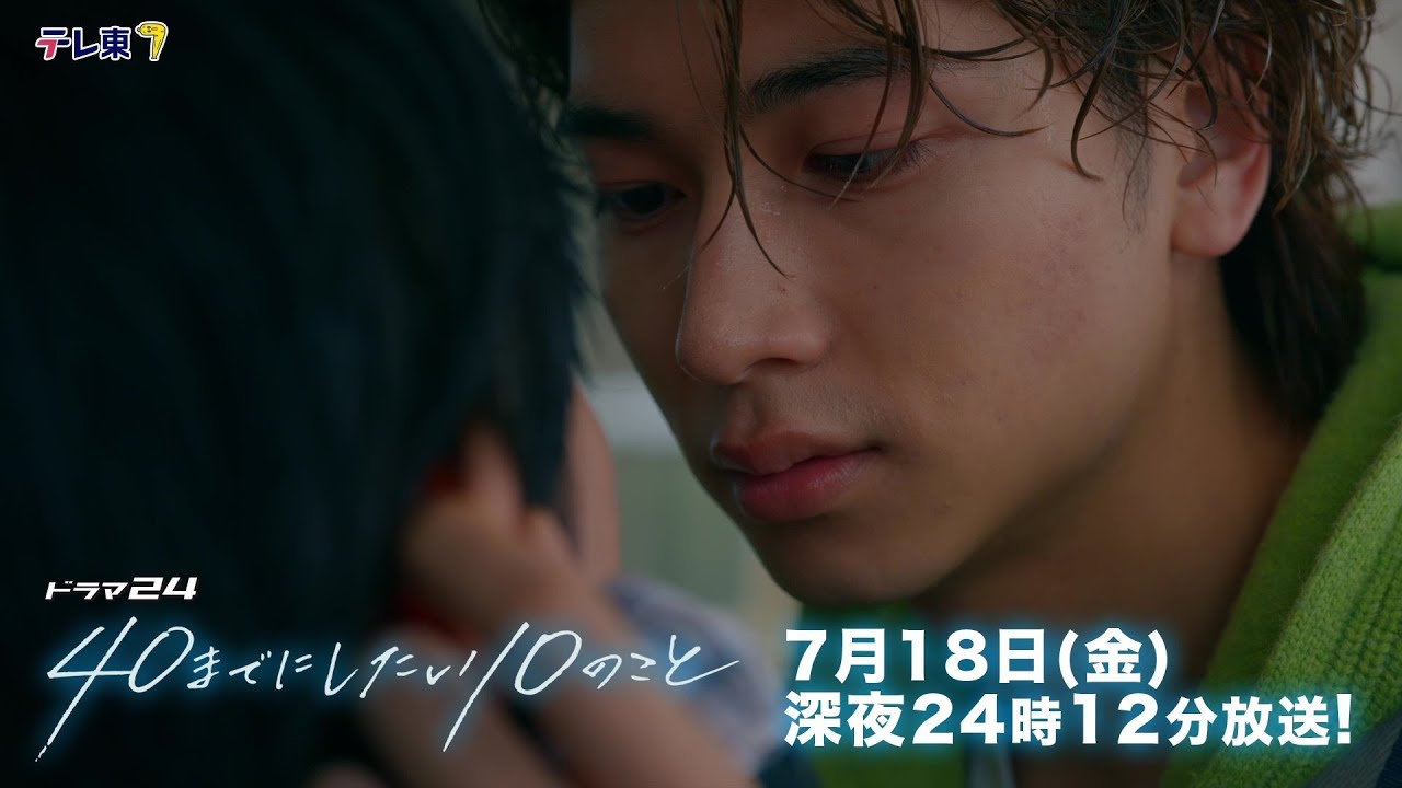【予告】ドラマ24「40までにしたい10のこと」第3話
