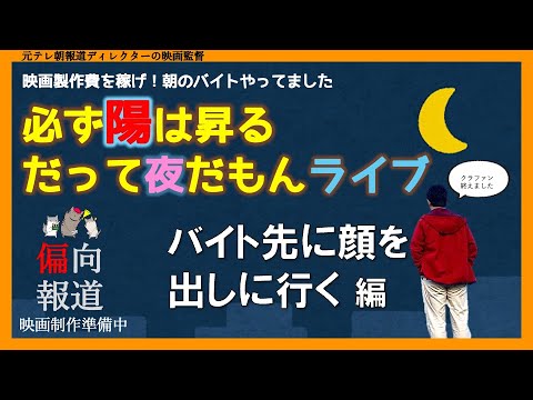 映画製作費稼げ！朝のバイトやってましたライブ▶︎はまた登る！だって夜だもんライブ