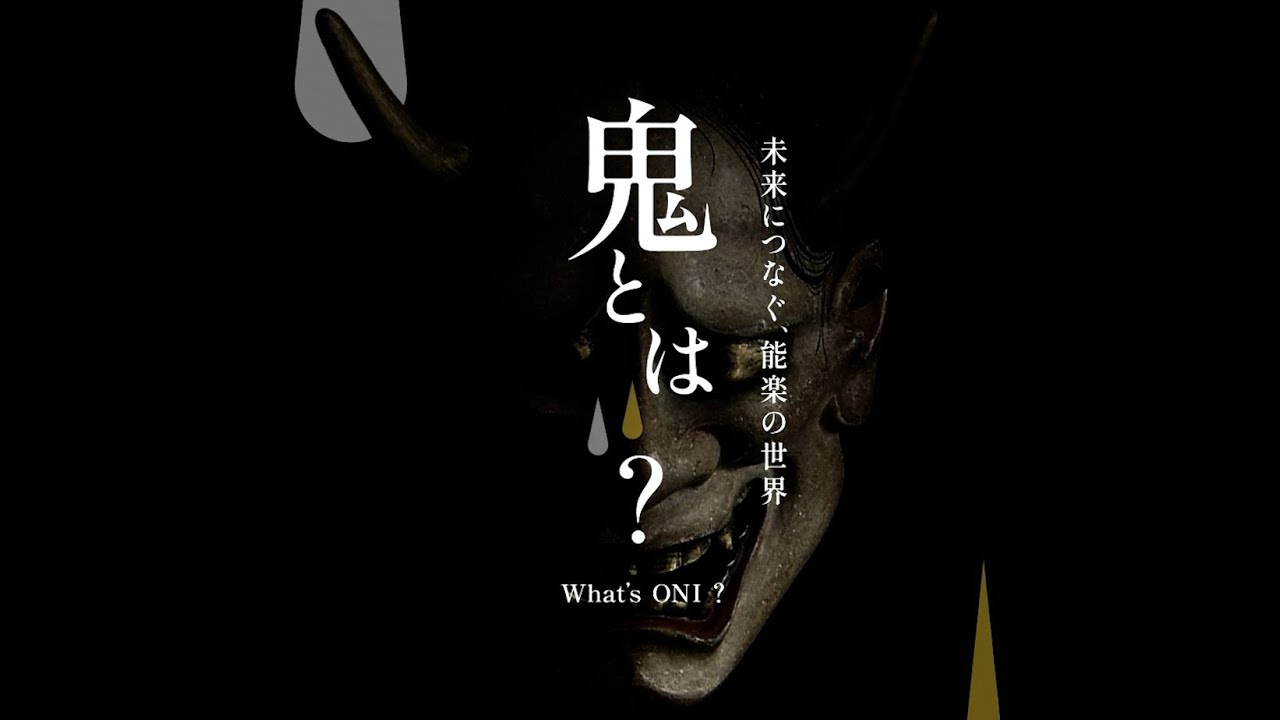 【EXPO2025 大阪・関西万博】未来につなぐ、能楽の世界 プロモーション映像 「鬼とは？」