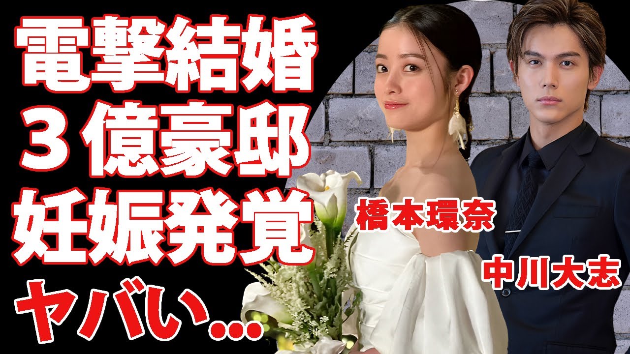 橋本環奈が中川大志が結婚発表した真相...妊娠中の実態や撮影中の体調不良の原因に驚きを隠せない...『美男美女・俳優女優』夫婦の３年交際の全貌や馴れ初めに言葉を失う...