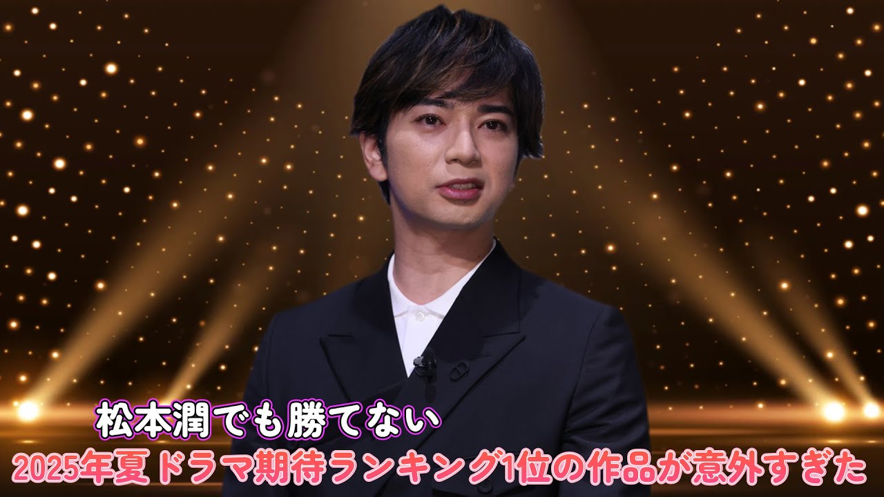 松本潤でも勝てない!? 2025年夏ドラマ期待ランキング1位の作品が意外すぎた！