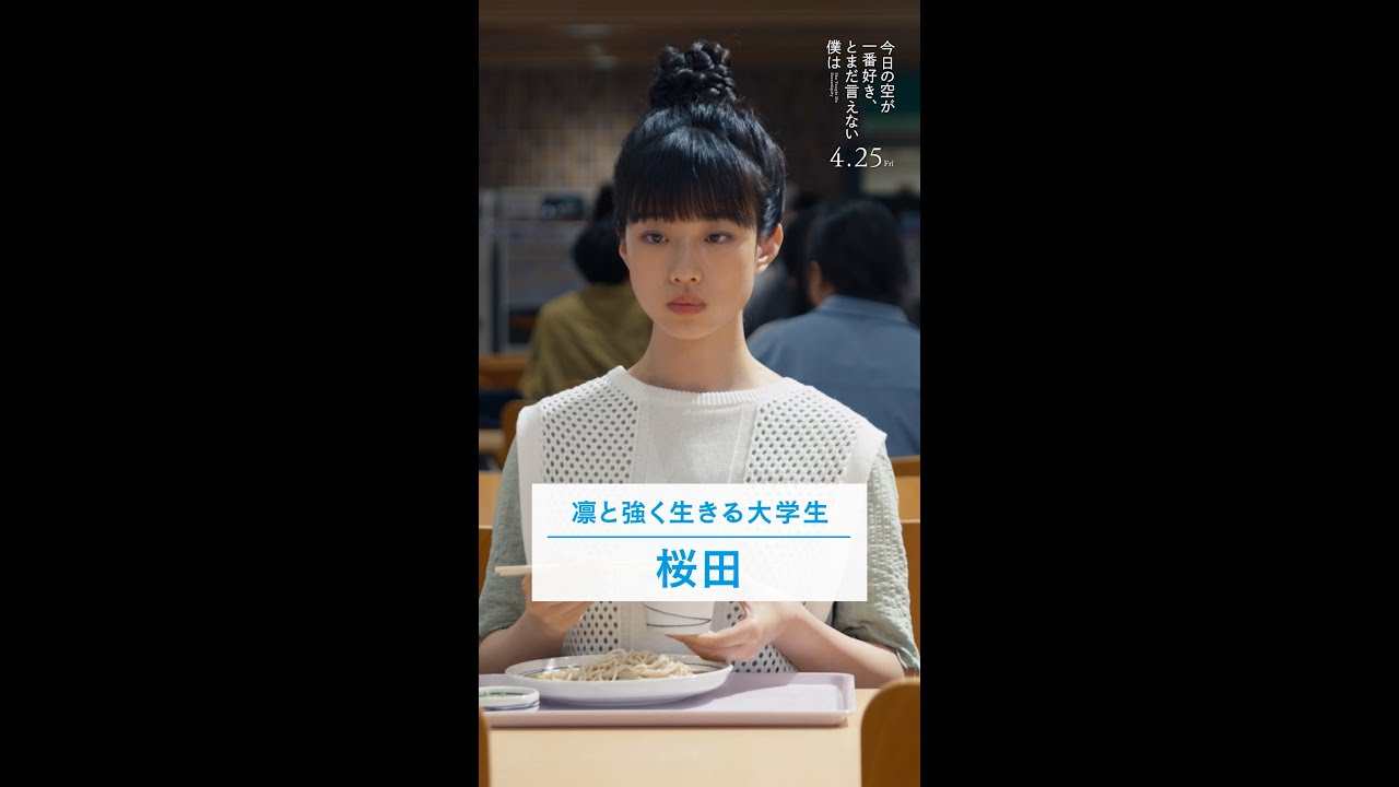 萩原利久＆河合優実＆伊東蒼、3人の抱える感情がむき出しに！キャラクター映像が解禁　『今日の空が一番好き、とまだ言えない僕は』