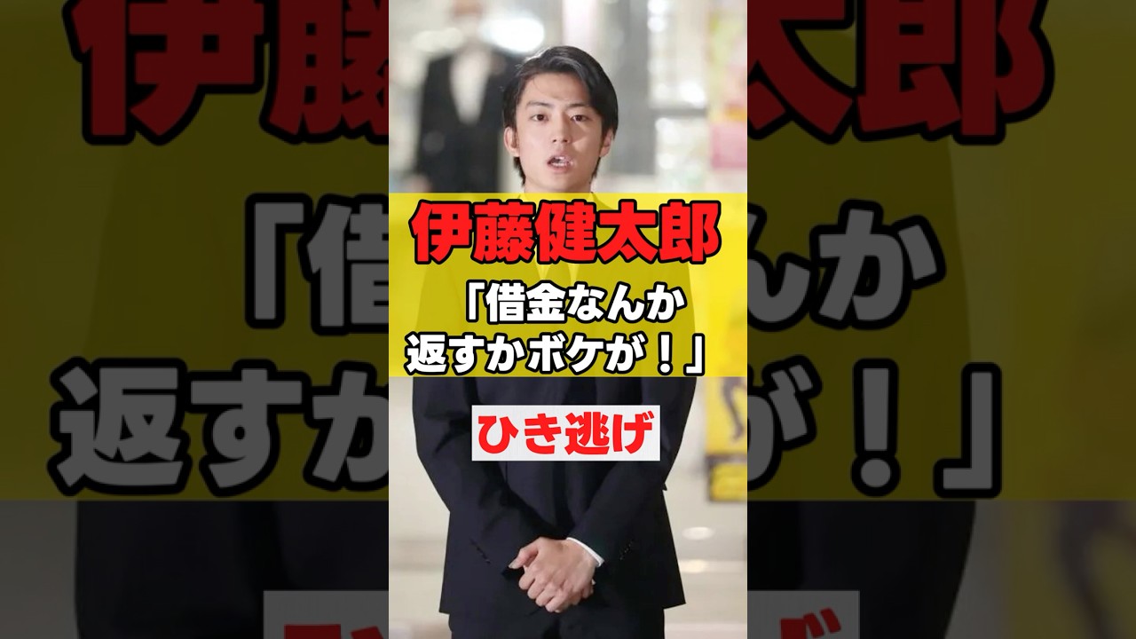 【伊藤健太郎】「借金なんか返すか！ボケが！」【ゴミ俳優】 #俳優