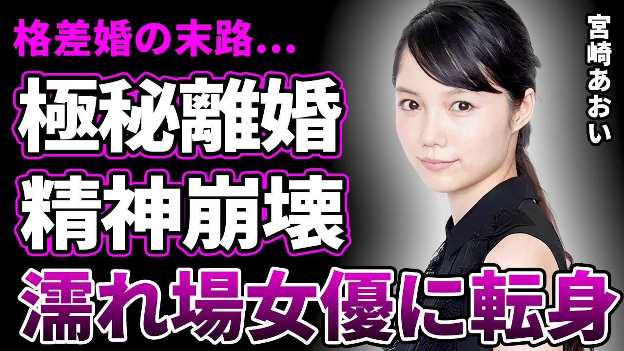 宮崎あおいが夫・岡田准一と"極秘離婚"していた真相…芸能界から干され"濡れ場"女優に転身した現在に驚愕…格差婚だった夫婦の破局原因…鬱病だった元旦那の影響で精神崩壊…激痩せした姿に言葉を失う…
