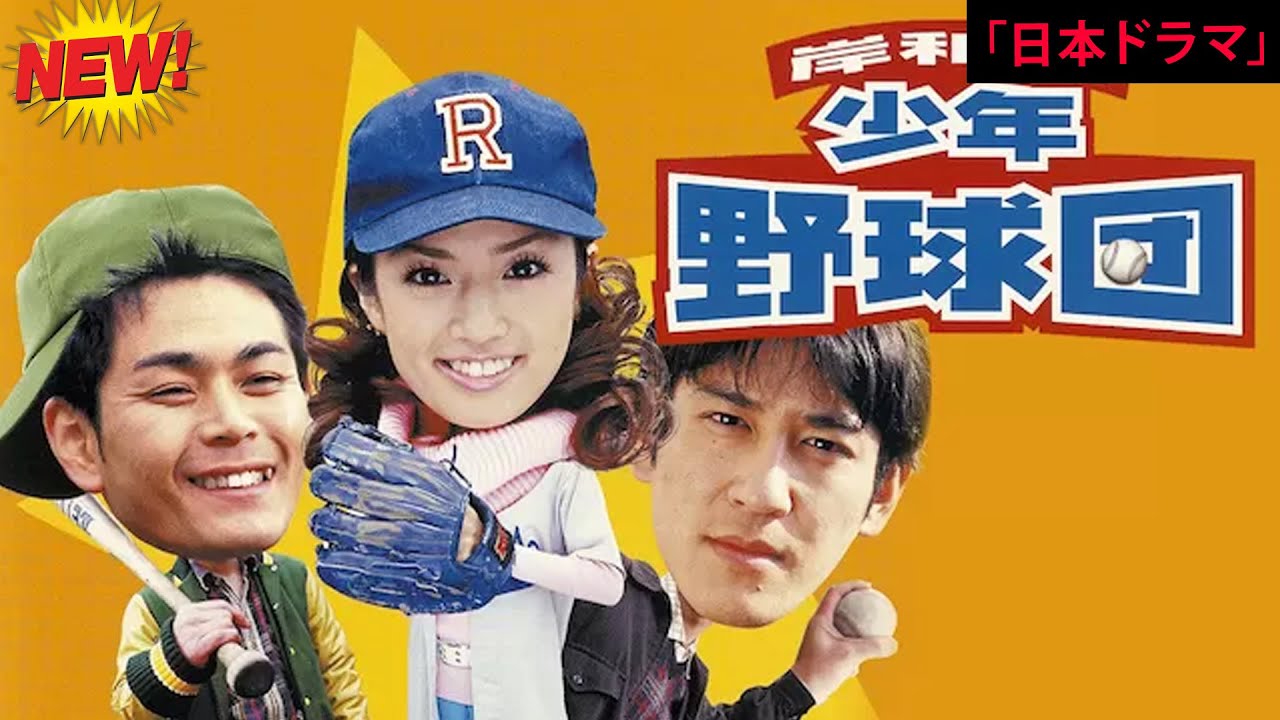 【日本のドラマ】岸和田少年愚連隊岸和田少年野球団  🎬🅷🅾🆃🎬【フルムービー】Full HD 2025