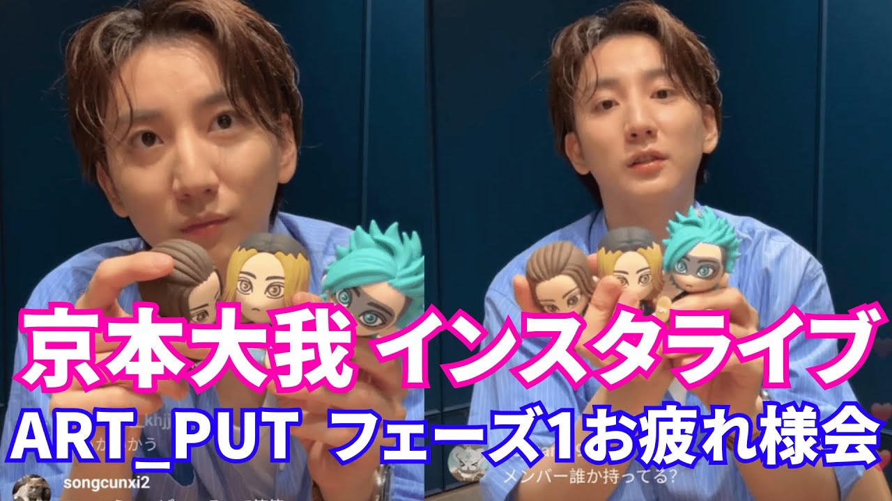 【2025年7月11日】SixTones 京本大我インスタライブ。ART_PUT  フェーズ1お疲れ様会【ジャニーズ】【timelesz】